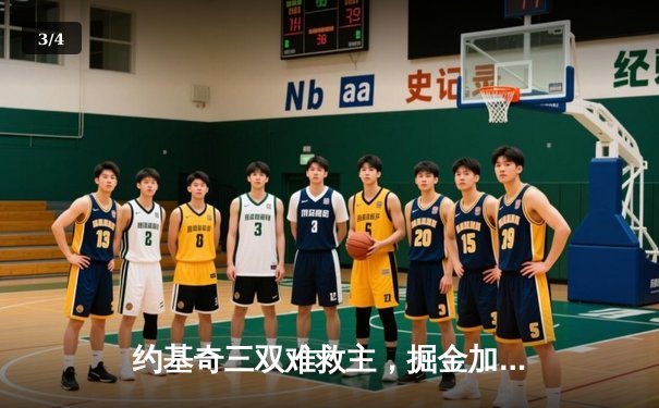 约基奇三双难救主，掘金加时惜败森林狼，系列赛悬念再起 - 3