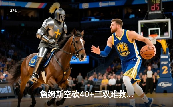 詹姆斯空砍40+三双难救主，湖人加时惜败掘金止步西决 - 2