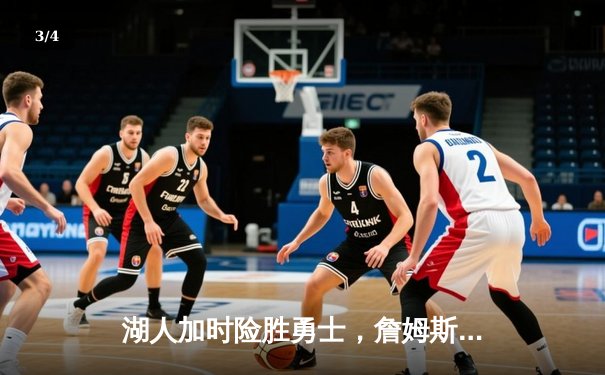 湖人加时险胜勇士，詹姆斯三双库里空砍40分，季后赛悬念再起 - 3