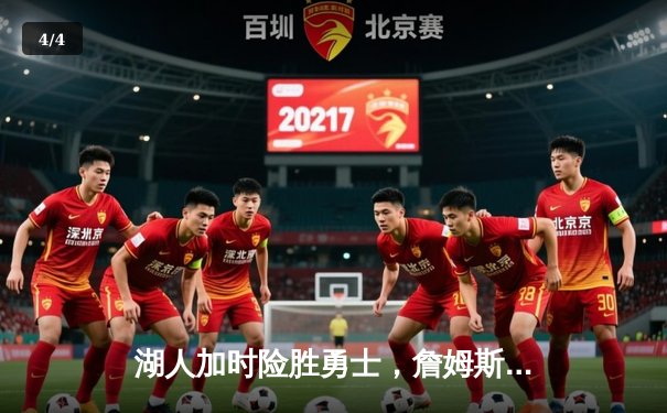 湖人加时险胜勇士，詹姆斯三双库里空砍40分，季后赛悬念再起 - 4