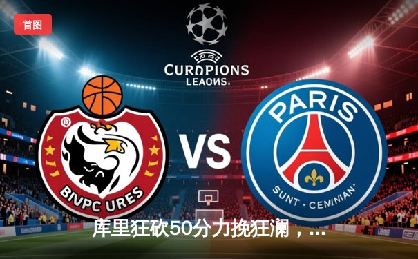 库里狂砍50分力挽狂澜，勇士加时险胜国王挺进西部半决赛