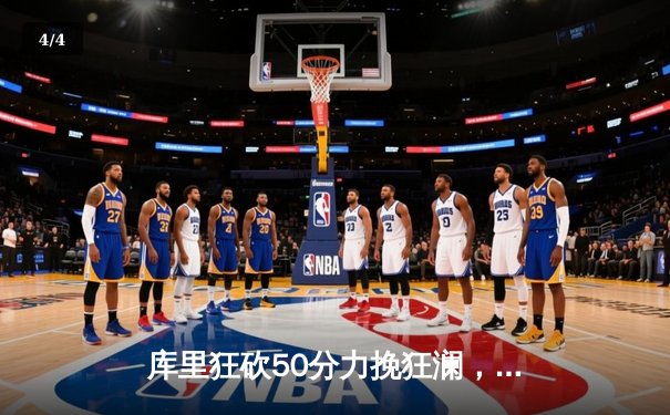 库里狂砍50分力挽狂澜，勇士加时险胜国王挺进西部半决赛 - 4