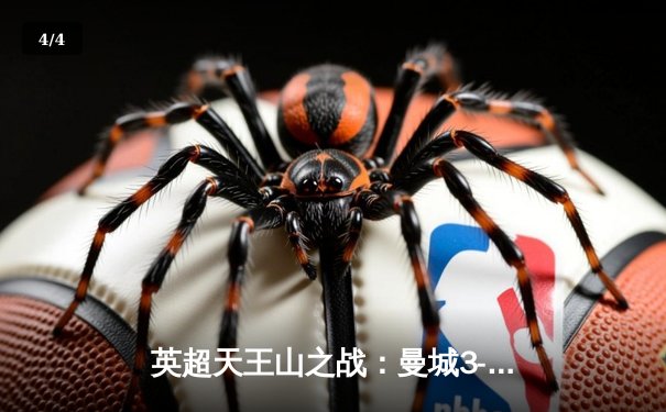 英超天王山之战：曼城3-1逆转曼联，哈兰德双响锁定胜局 - 4