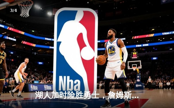 湖人加时险胜勇士，詹姆斯三双库里空砍47分 - 3