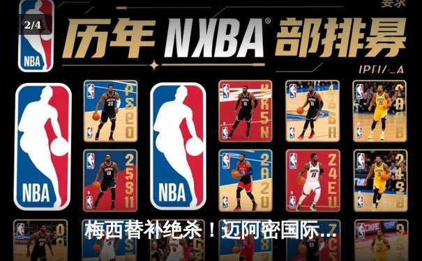 梅西替补绝杀！迈阿密国际3-2逆转堪萨斯城，阿尔巴传射建功 - 2