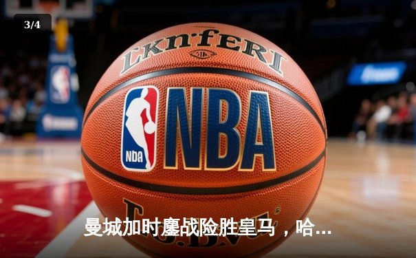 曼城加时鏖战险胜皇马，哈兰德双响丁丁传射闪耀欧冠半决赛 - 3