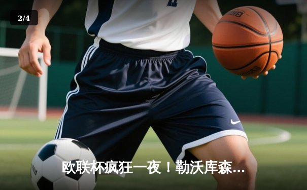 欧联杯疯狂一夜！勒沃库森压哨绝平延续不败神话，利物浦主场遭亚特兰大重击 - 2