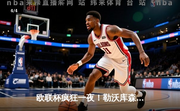 欧联杯疯狂一夜！勒沃库森压哨绝平延续不败神话，利物浦主场遭亚特兰大重击 - 4