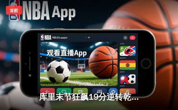 库里末节狂飙19分逆转乾坤，勇士加时险胜凯尔特人迎三连胜