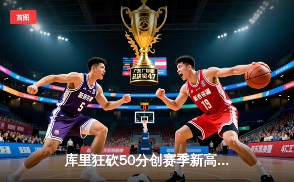 库里狂砍50分创赛季新高，勇士加时险胜国王，系列赛悬念再起