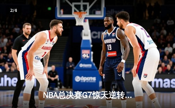 NBA总决赛G7惊天逆转！勇士加时险胜绿军夺得队史第七冠 - 2