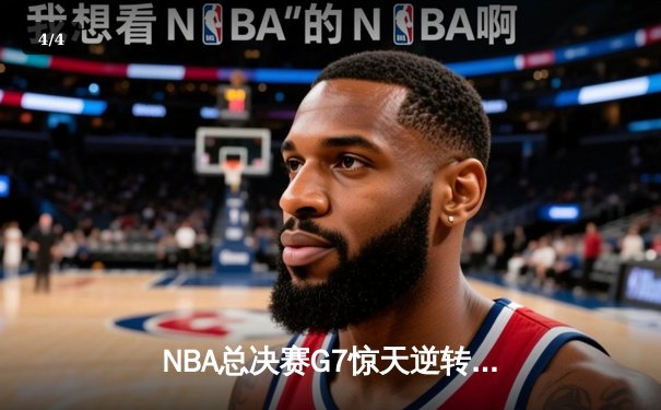 NBA总决赛G7惊天逆转！勇士加时险胜绿军夺得队史第七冠 - 4
