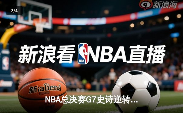 NBA总决赛G7史诗逆转：掘金末节狂飙20-0攻击波，约基奇三双加冕FMVP - 2