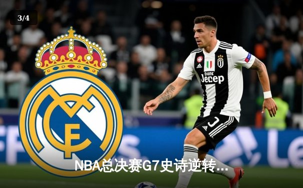 NBA总决赛G7史诗逆转：掘金末节狂飙20-0攻击波，约基奇三双加冕FMVP - 3