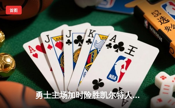勇士主场加时险胜凯尔特人，库里50分创赛季新高