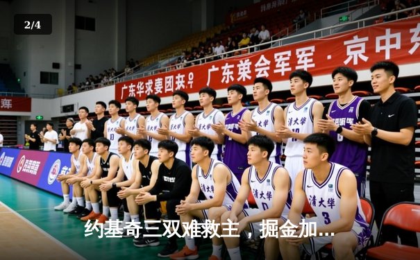 约基奇三双难救主，掘金加时惜败森林狼，系列赛悬念再起 - 2