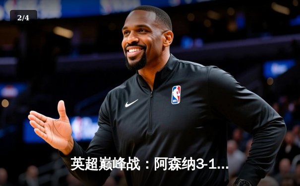 英超巅峰战：阿森纳3-1逆转利物浦，萨卡传射建功点燃争冠悬念 - 2