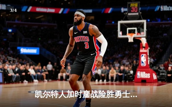 凯尔特人加时鏖战险胜勇士，塔图姆44分创赛季新高 - 3