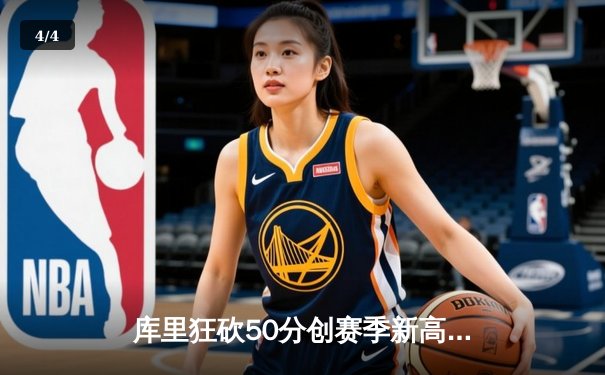 库里狂砍50分创赛季新高，勇士加时险胜国王，西部季后赛席位之争白热化 - 4