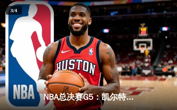 NBA总决赛G5：凯尔特人逆转独行侠夺冠，塔图姆31分荣膺FMVP - 3