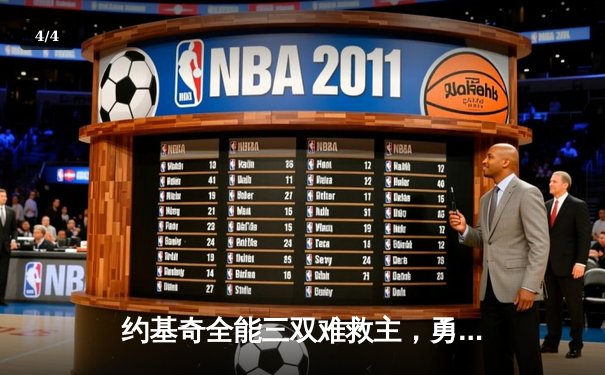 约基奇全能三双难救主，勇士加时险胜掘金锁定季后赛席位 - 4
