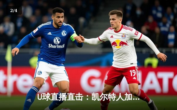 U球直播直击：凯尔特人加时险胜勇士，塔图姆44分力挽狂澜 - 2