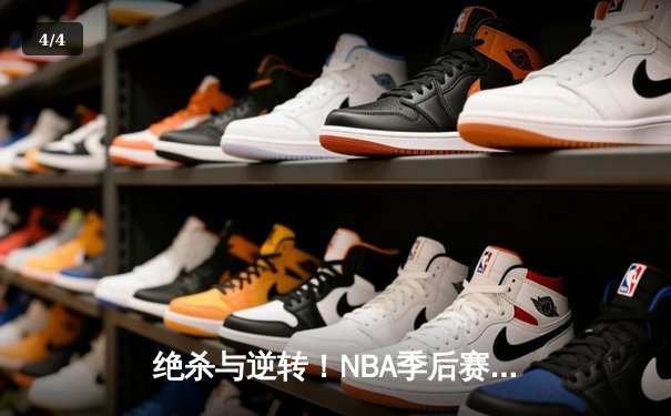 绝杀与逆转！NBA季后赛勇士加时险胜凯尔特人，库里狂砍44分 - 4