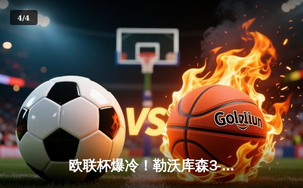 欧联杯爆冷！勒沃库森3-0完胜罗马，47场不败刷新欧洲纪录 - 4