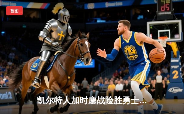 凯尔特人加时鏖战险胜勇士，塔图姆44分刷新赛季得分纪录