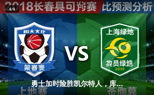 勇士加时险胜凯尔特人，库里43分刷新总决赛三分纪录 - 4