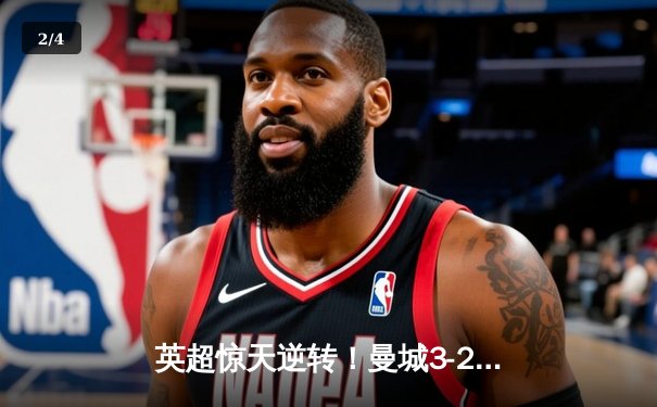 英超惊天逆转！曼城3-2绝杀热刺，哈兰德双响+94分钟制胜球 - 2