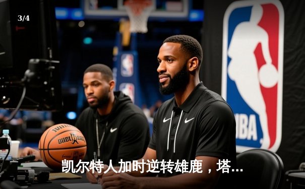 凯尔特人加时逆转雄鹿，塔图姆42+10+8刷新队史纪录 - 3