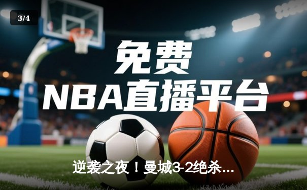 逆袭之夜！曼城3-2绝杀拜仁，哈兰德双响创欧冠纪录 - 3