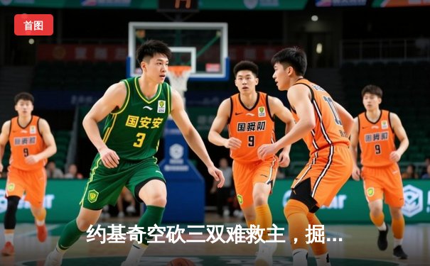 约基奇空砍三双难救主，掘金加时憾负森林狼总分1-3陷绝境