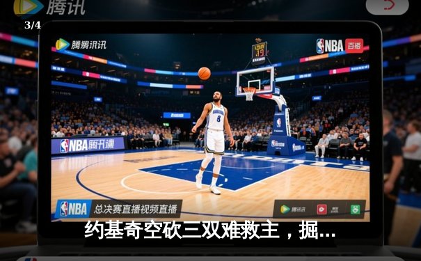 约基奇空砍三双难救主，掘金加时憾负森林狼总分1-3陷绝境 - 3