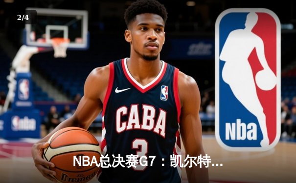 NBA总决赛G7：凯尔特人逆转独行侠夺冠，塔图姆砍下39分加冕FMVP - 2