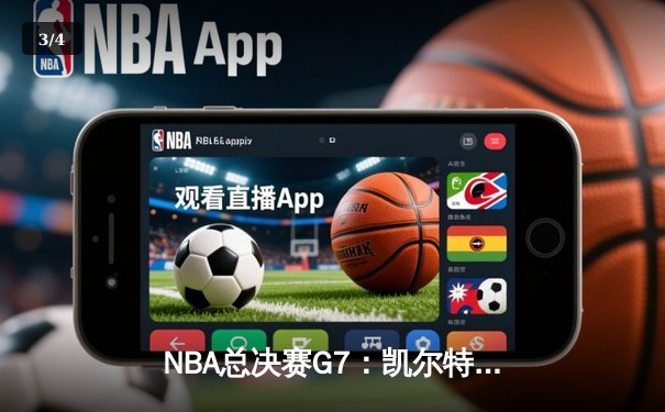 NBA总决赛G7：凯尔特人逆转独行侠夺冠，塔图姆砍下39分加冕FMVP - 3